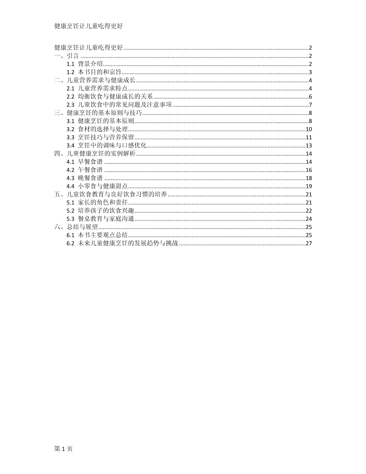 健康烹饪让儿童吃得更好_第1页