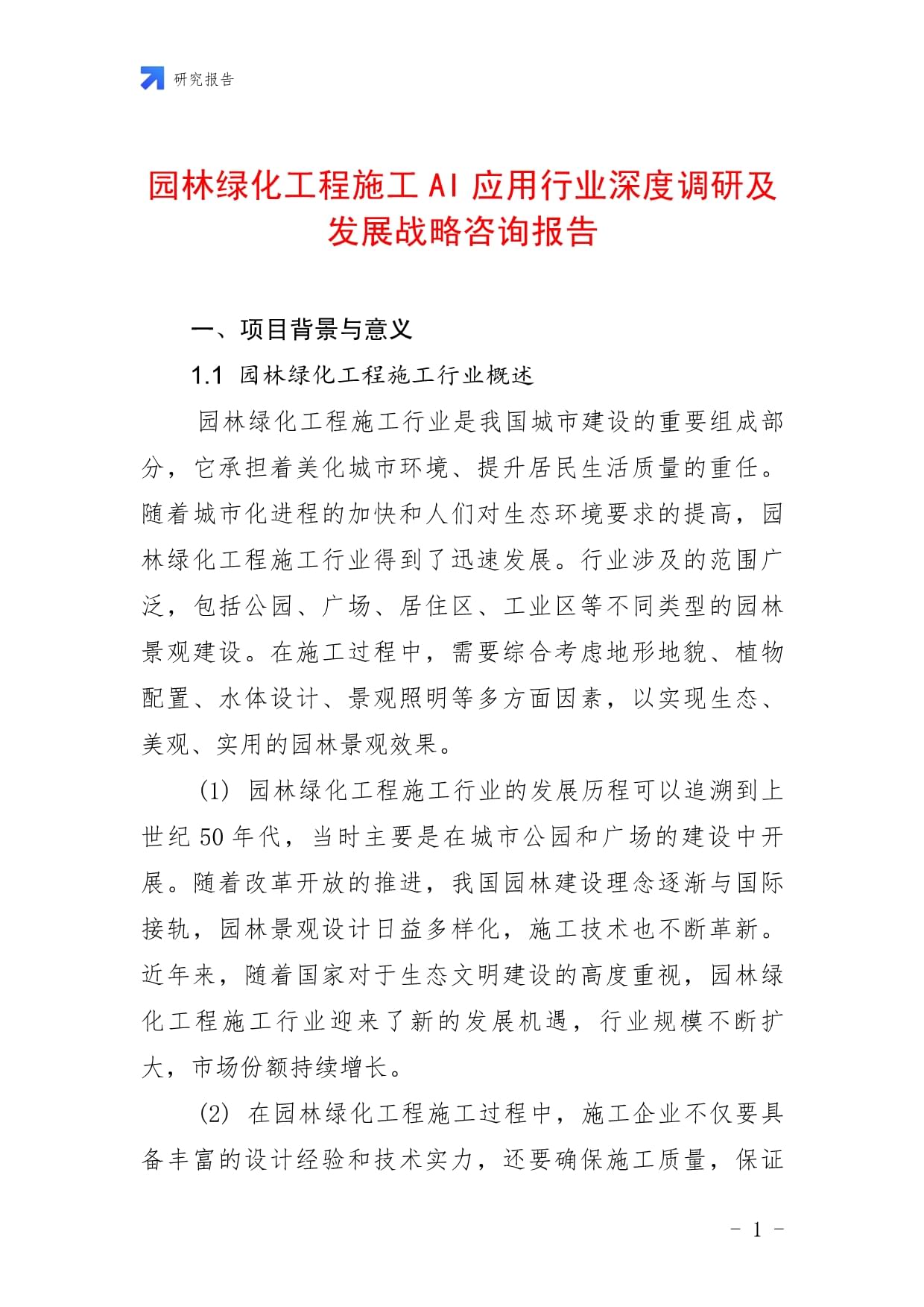 园林绿化工程施工AI应用行业深度调研及发展战略咨询报告_第1页