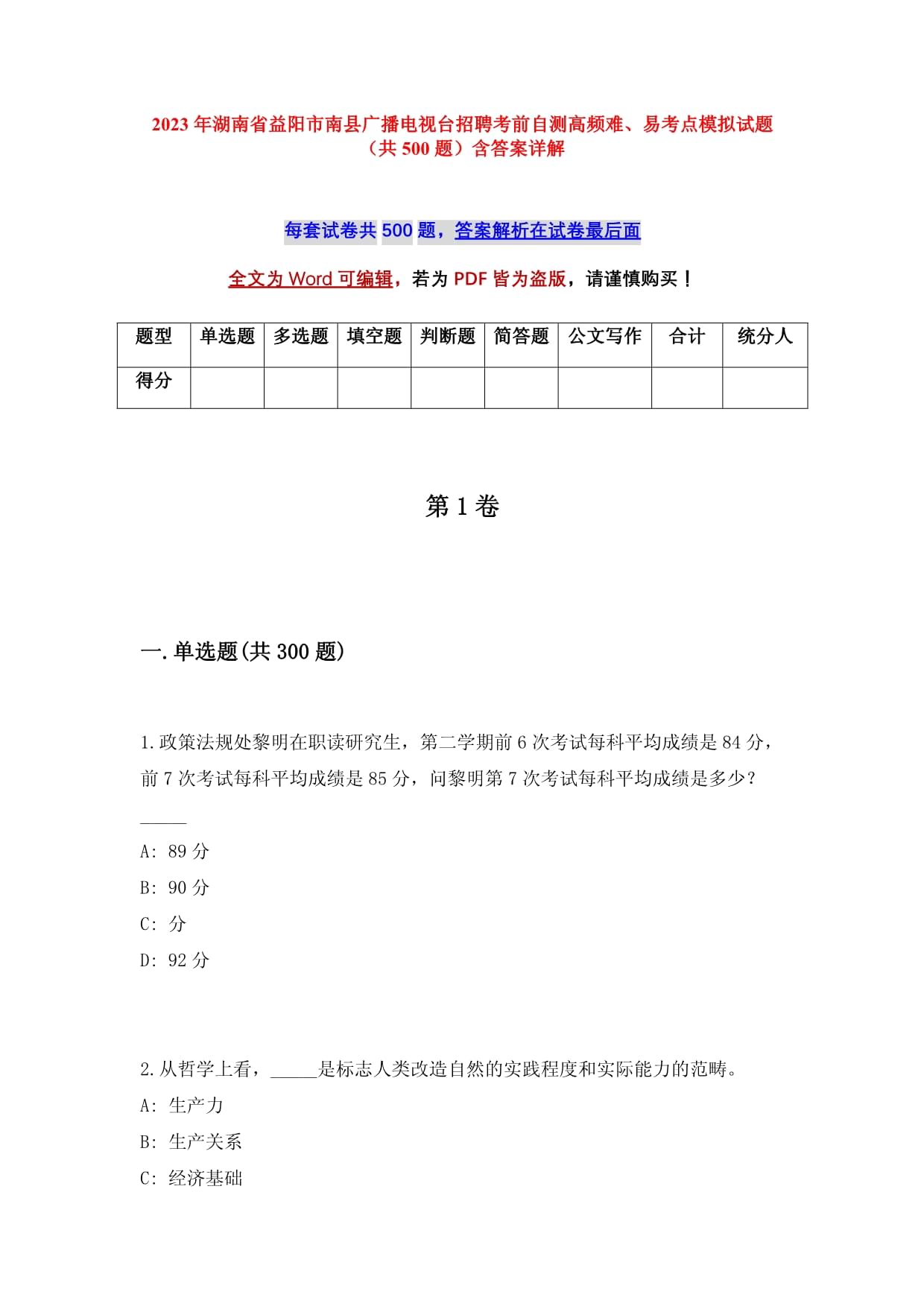 2023年湖南省益阳市南县广播电视台招聘考前自测高频难、易考点模拟试题（共500题）含答案详解_第1页