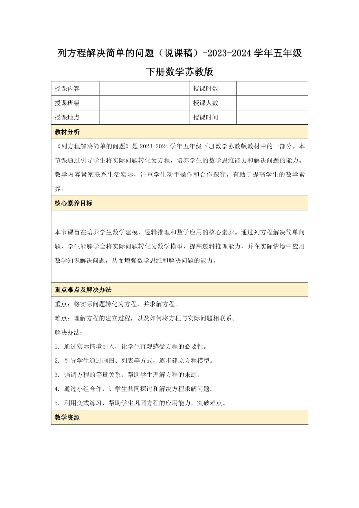 列方程解决简单的问题（说课稿）-2023-2024学年五年级下册数学苏教版_第1页