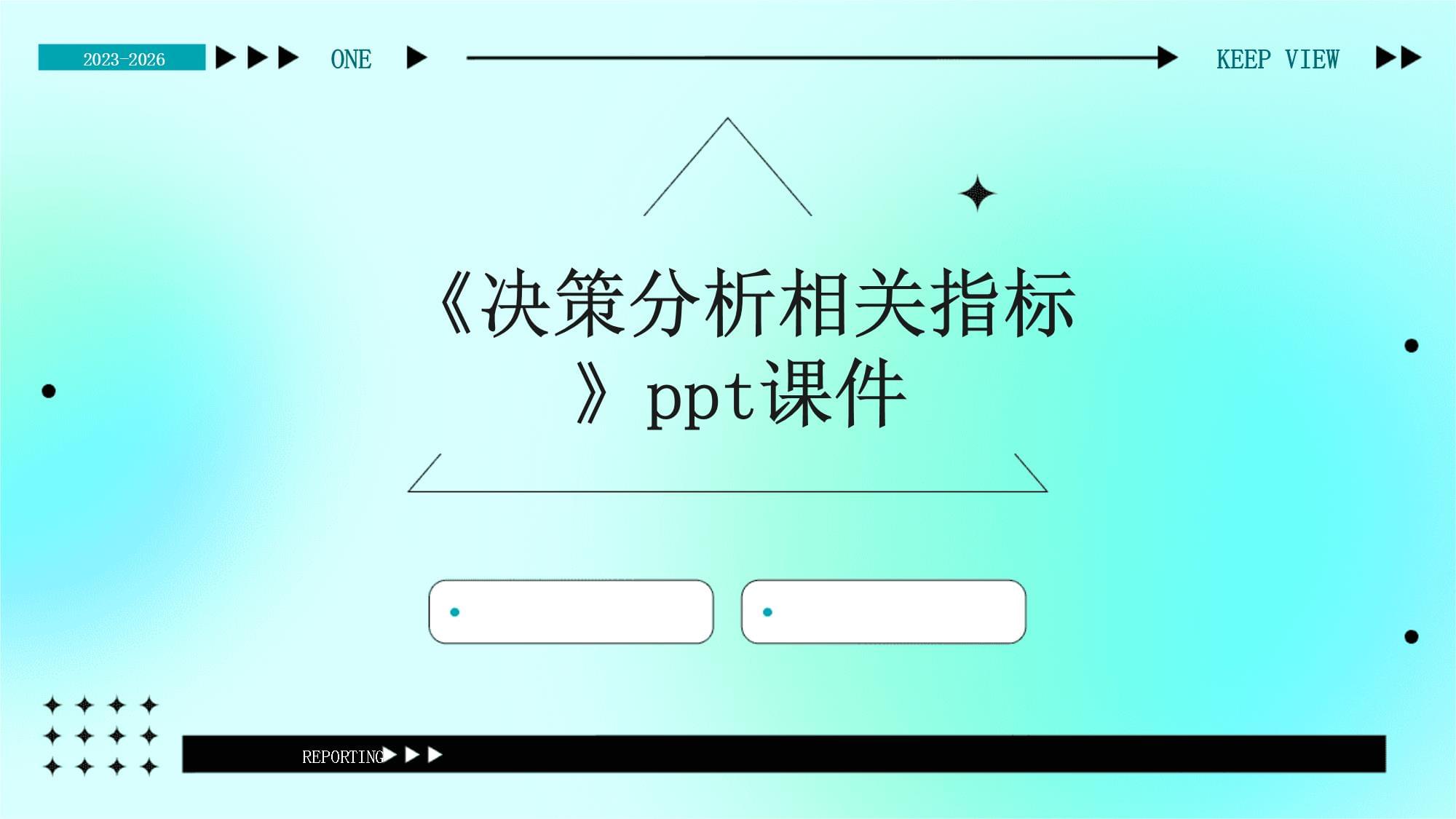 《决策分析相关指标》课件_第1页