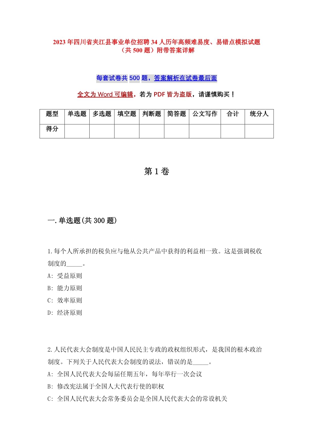 2023年四川省夹江县事业单位招聘34人历年高频难易度、易错点模拟试题（共500题）附带答案详解_第1页