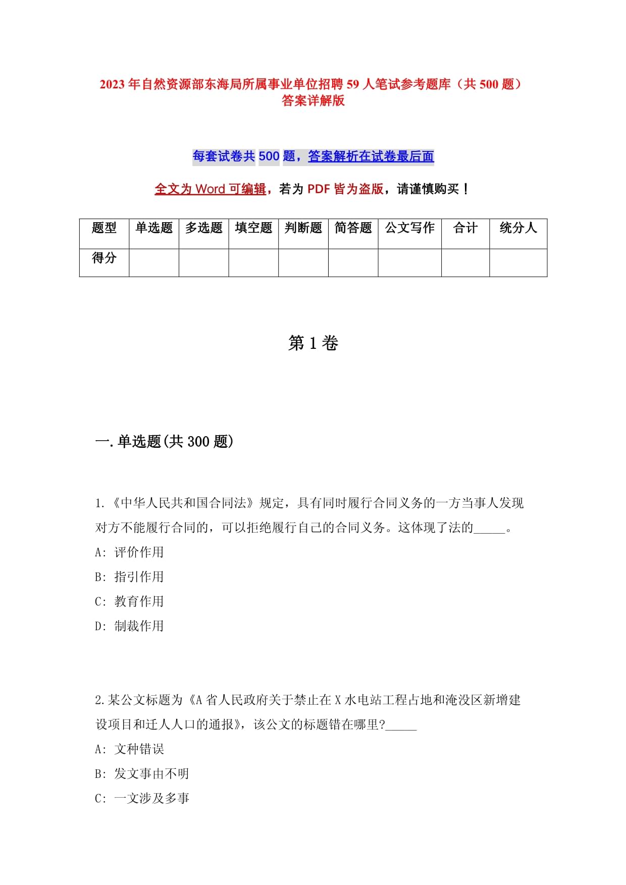 2023年自然资源部东海局所属事业单位招聘59人笔试参考题库（共500题）答案详解版_第1页