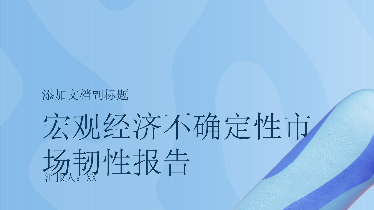 宏观经济不确定性市场韧性报告_第1页