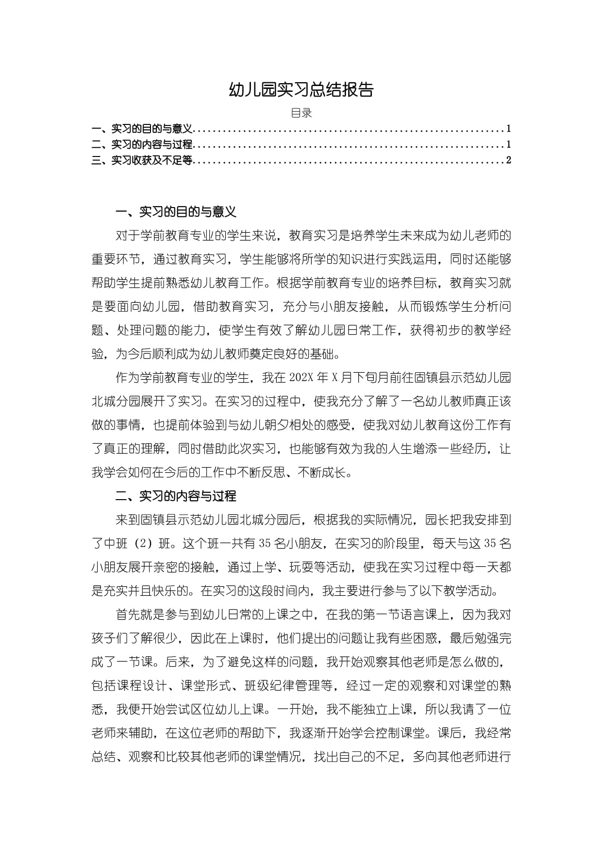 【幼儿园实习总结报告2200字】_第1页