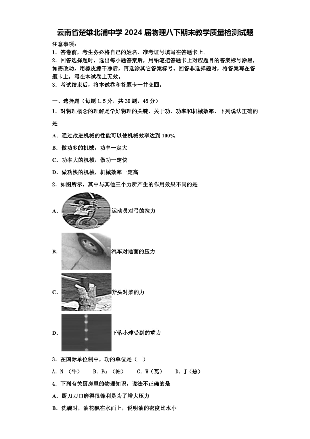 云南省楚雄北浦中学2024届物理八下期末教学质量检测试题含解析_第1页