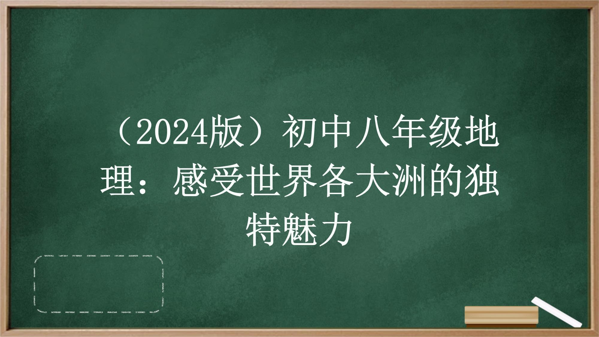 （2024版）初中八年级地理：感受世界各大洲的独特魅力_第1页