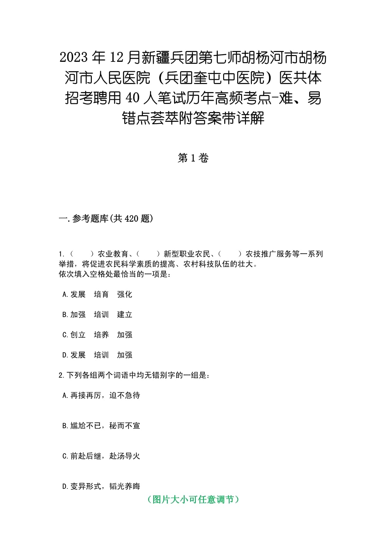 2023年12月新疆兵团第七师胡杨河市胡杨河市人民医院（兵团奎屯中医院）医共体招考聘用40人笔试历年高频考点-难、易错点荟萃附答案带详解_第1页