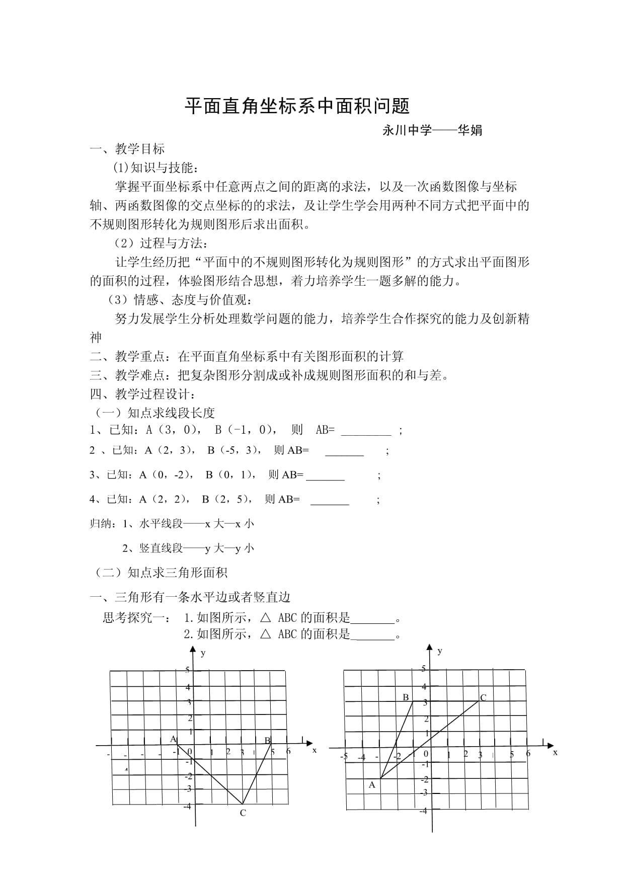 平面直角坐标系中面积问题教案_第1页