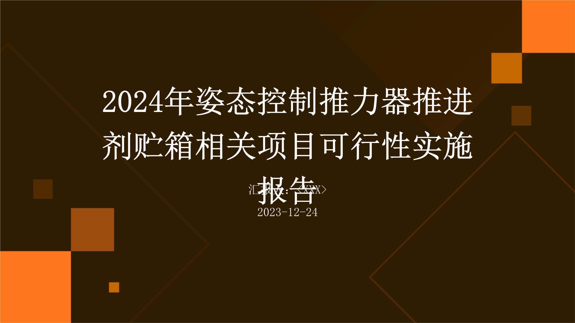 2024年姿态控制推力器推进剂贮箱相关项目可行性实施报告_第1页