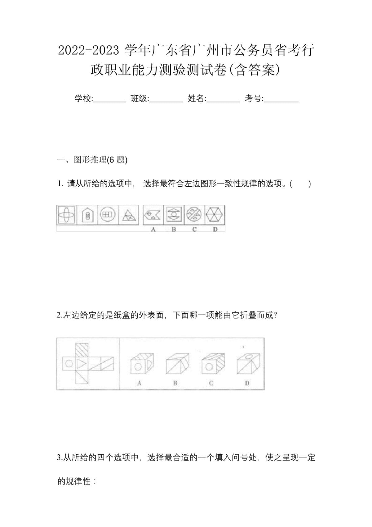 2022-2023学年广东省广州市公务员省考行政职业能力测验测试卷(含答案)_第1页