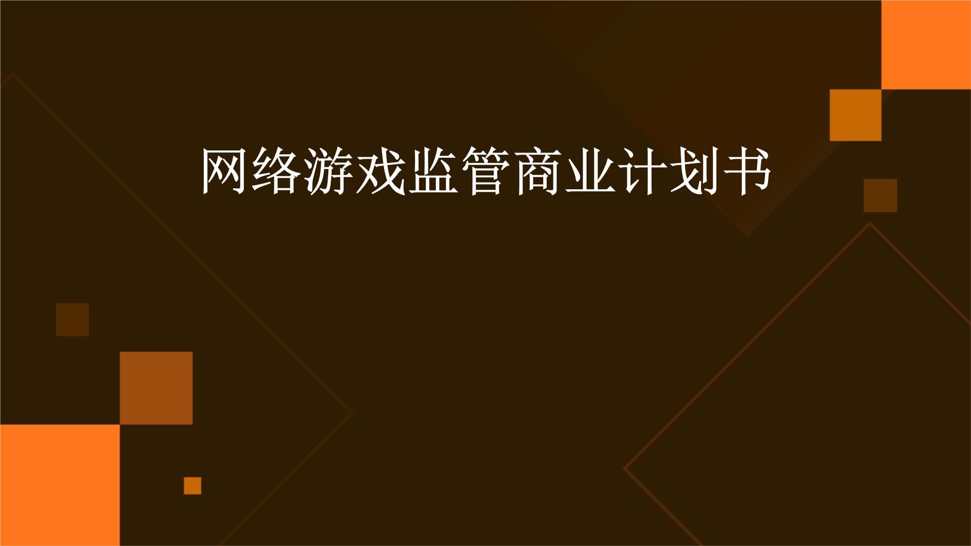 网络游戏监管商业计划书_第1页