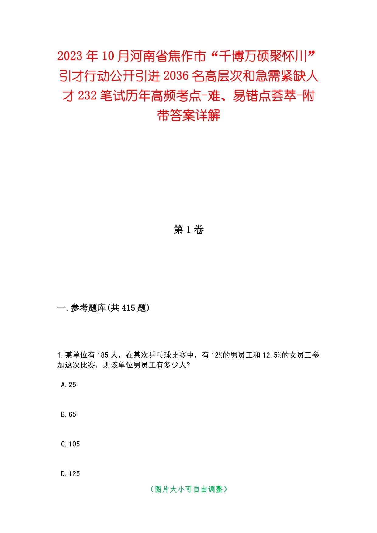 2023年10月河南省焦作市“千博万硕聚怀川”引才行动公开引进2036名高层次和急需紧缺人才232笔试历年高频考点-难、易错点荟萃-附带答案详解_第1页