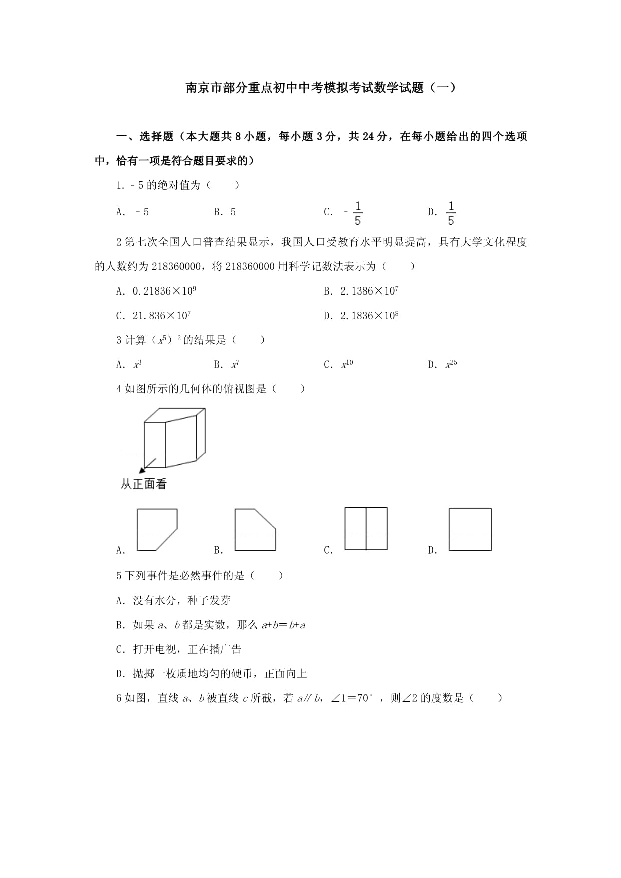 南京市部分重点初中中考模拟考试数学试题与答案（共五套）_第1页