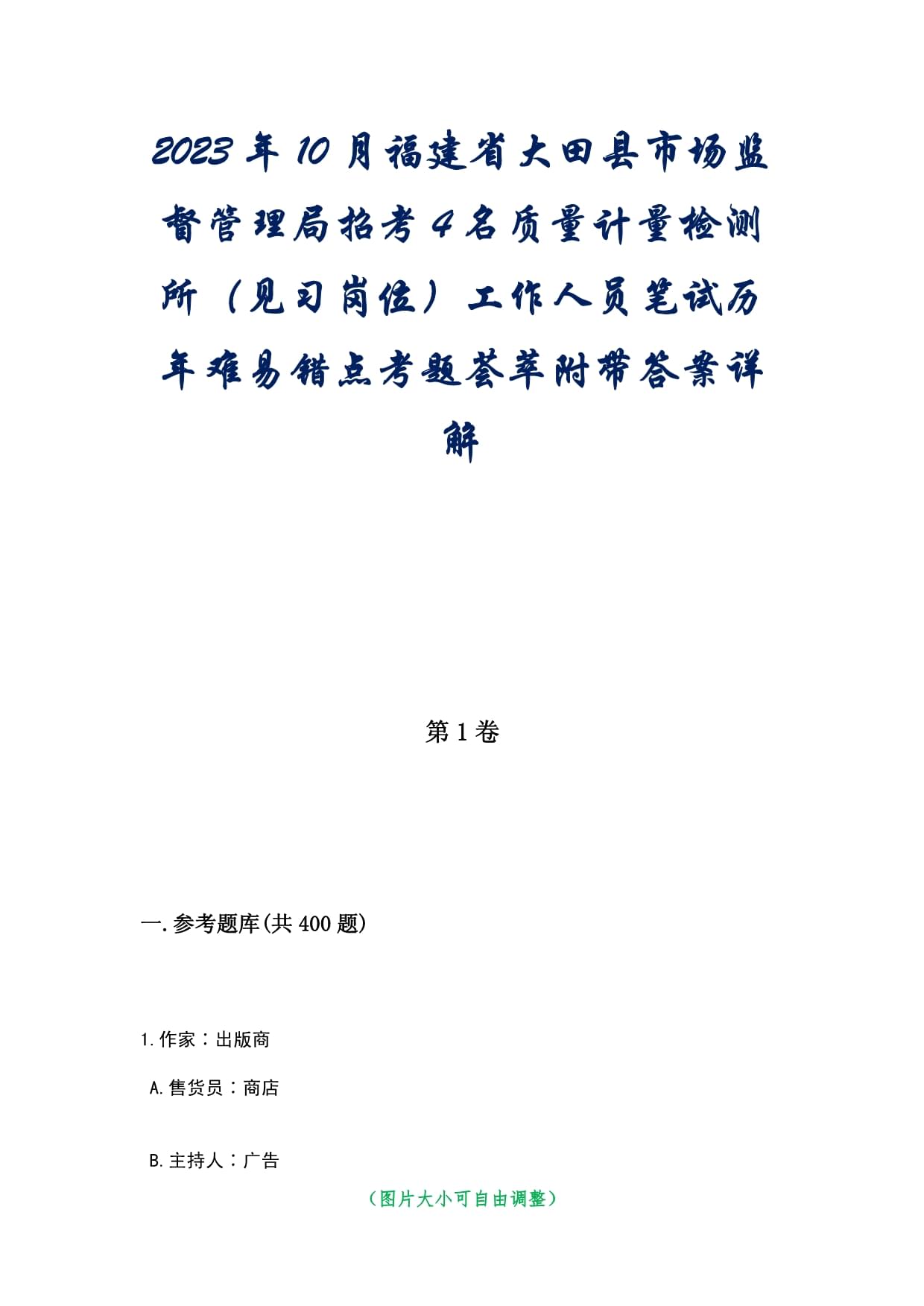 2023年10月福建省大田县市场监督管理局招考4名质量计量检测所（见习岗位）工作人员笔试历年难易错点考题荟萃附带答案详解_第1页