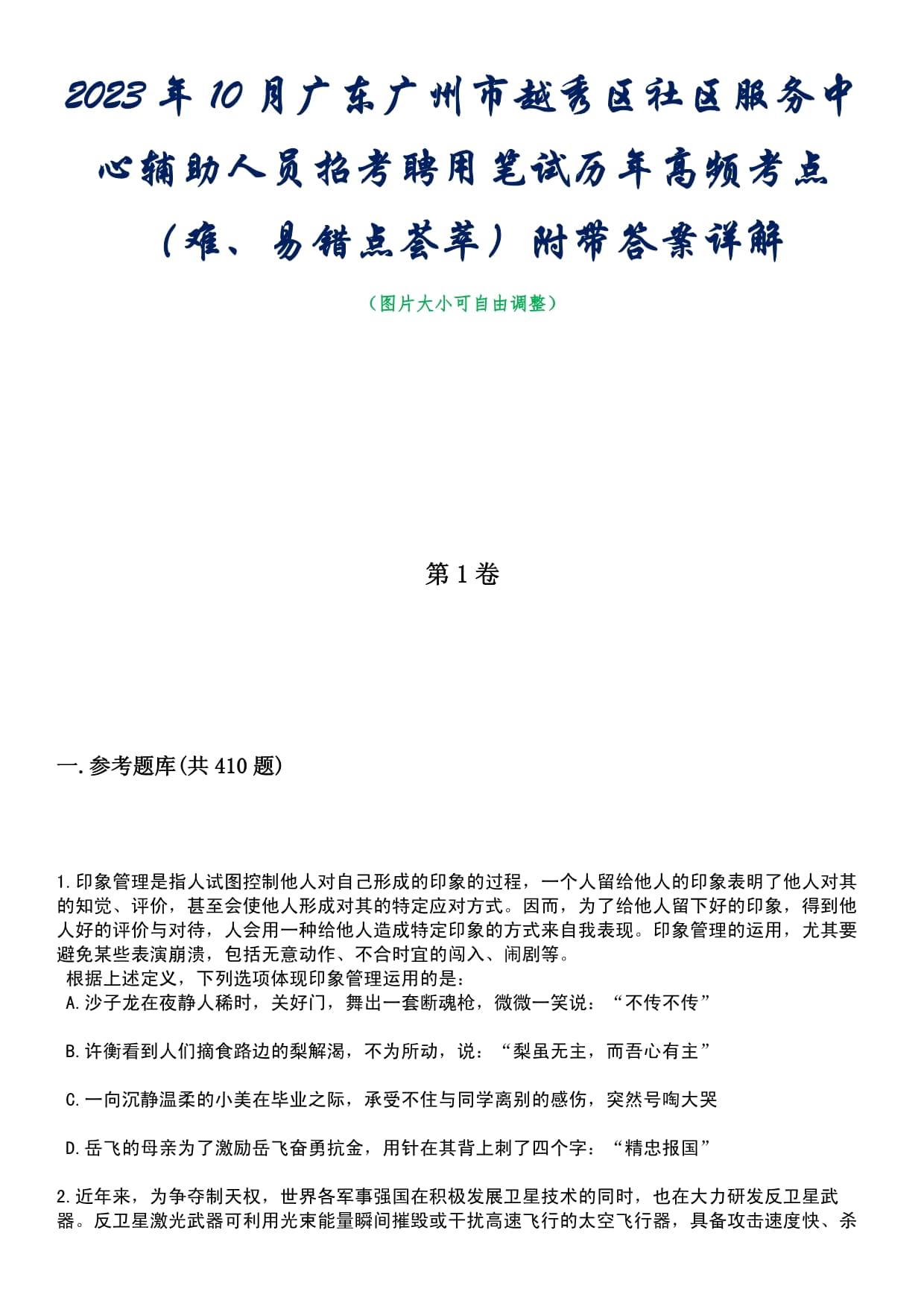 2023年10月广东广州市越秀区社区服务中心辅助人员招考聘用笔试历年高频考点（难、易错点荟萃）附带答案详解_第1页