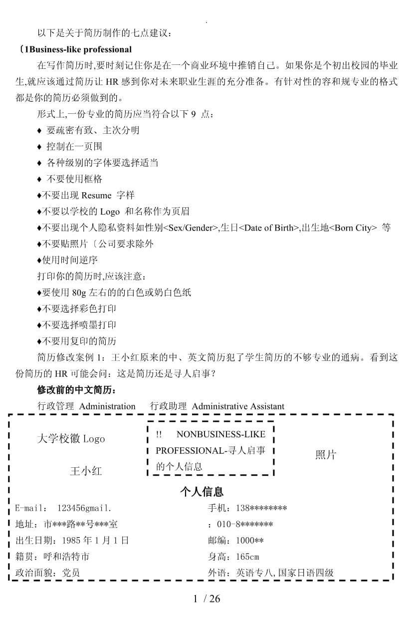 简历制作要注意的问题_第1页