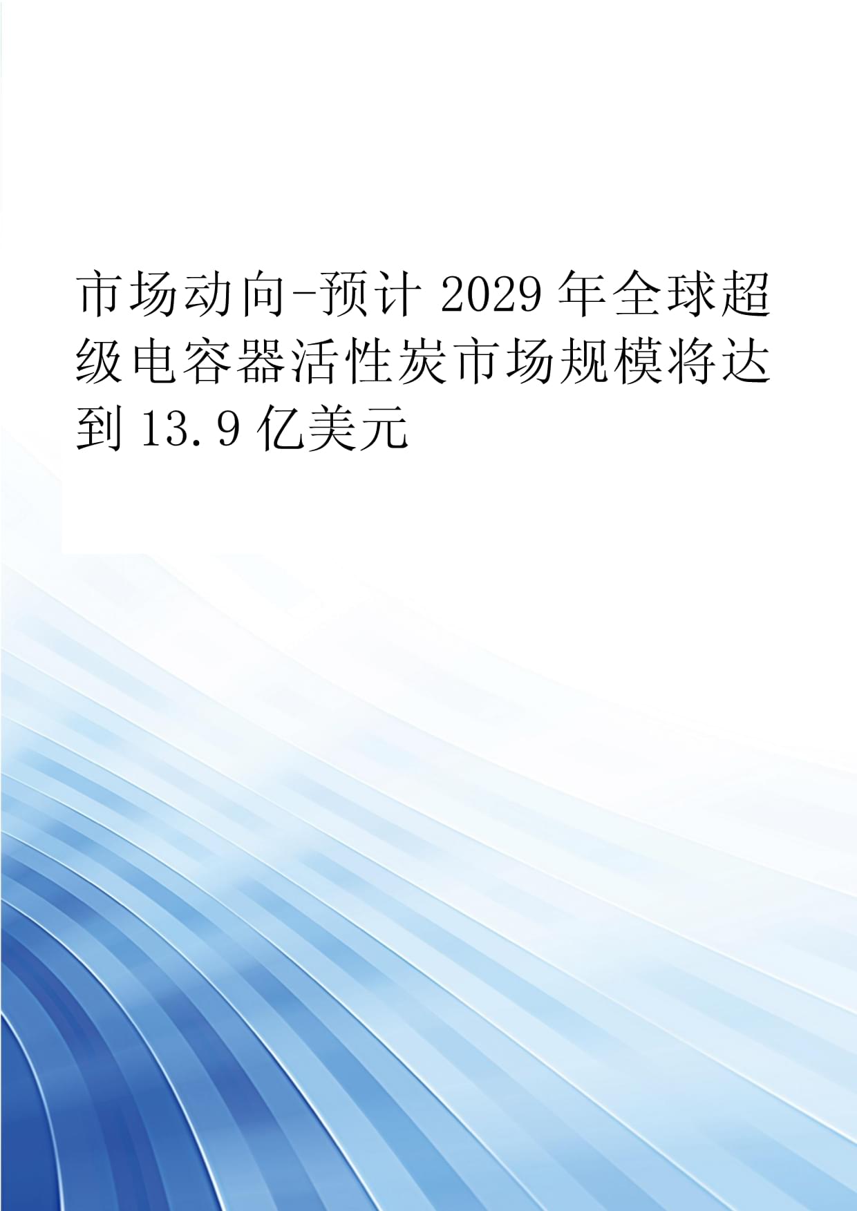 市场动向-预计2029年全球超级电容器活性炭市场规模将达到13.9亿美元_第1页