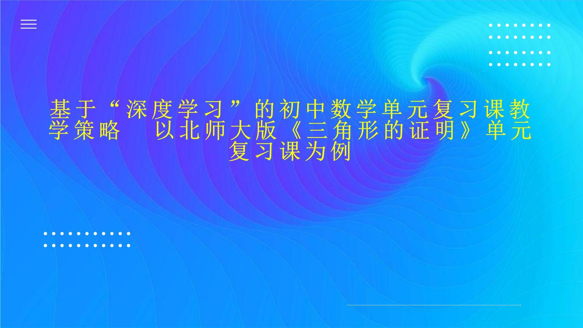 基于“深度学习”的初中数学单元复习课教学策略以北师大版《三角形的证明》单元复习课为例_第1页