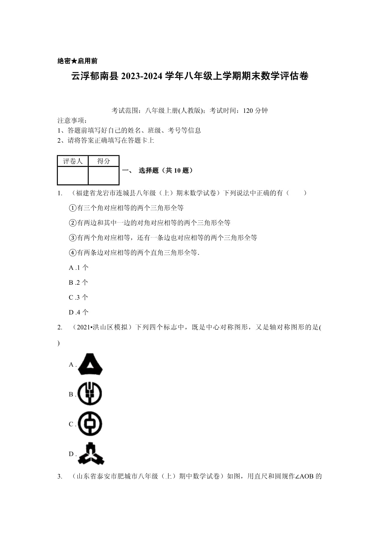 云浮郁南县2023-2024学年八年级上学期期末数学评估卷(含答案)_第1页