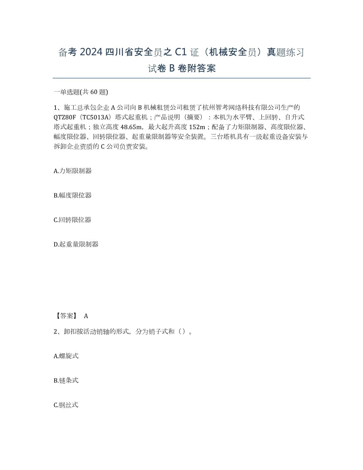 备考2024四川省安全员之C1证（机械安全员）真题练习试卷B卷附答案_第1页