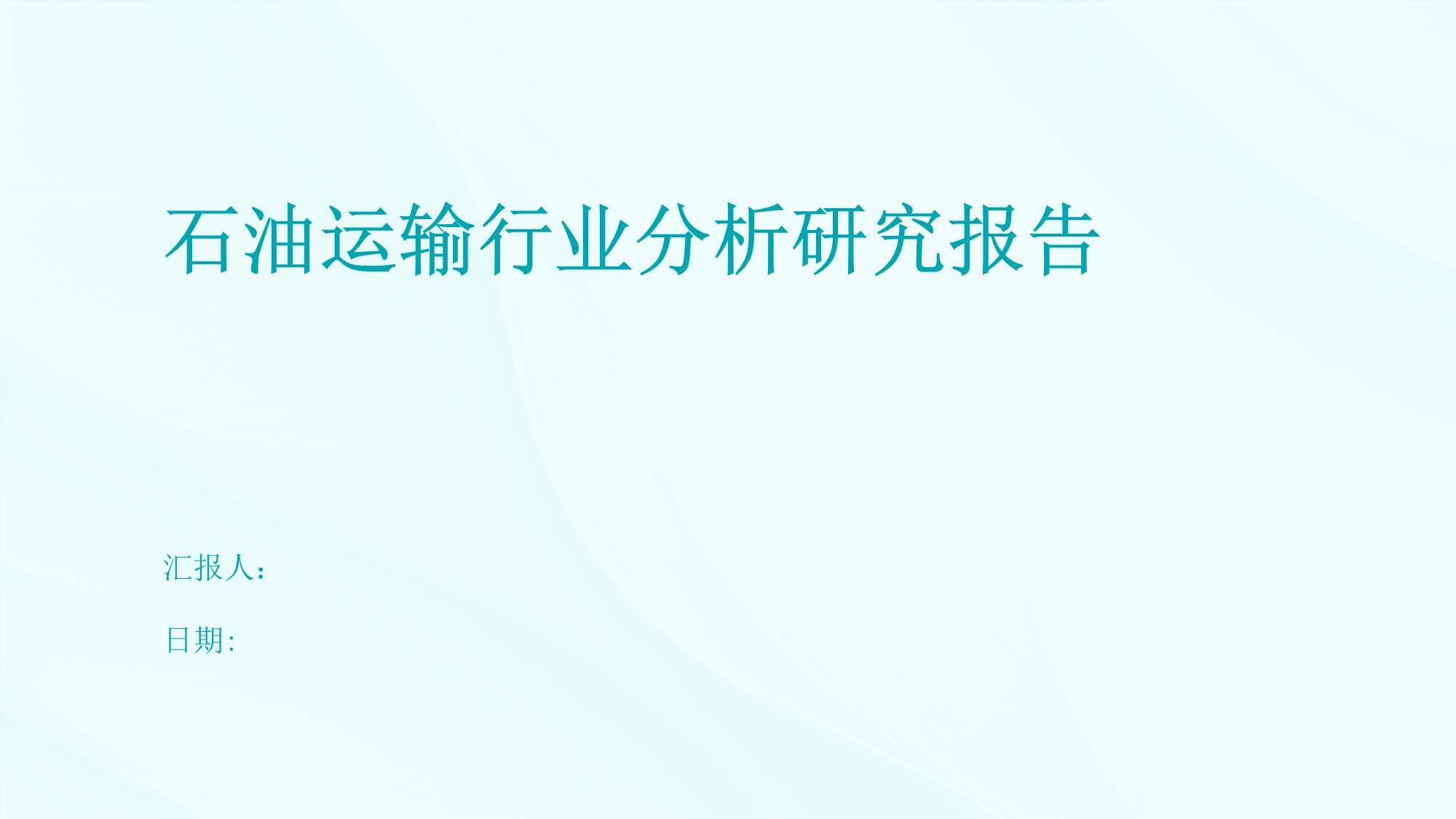 石油运输行业分析研究报告_第1页