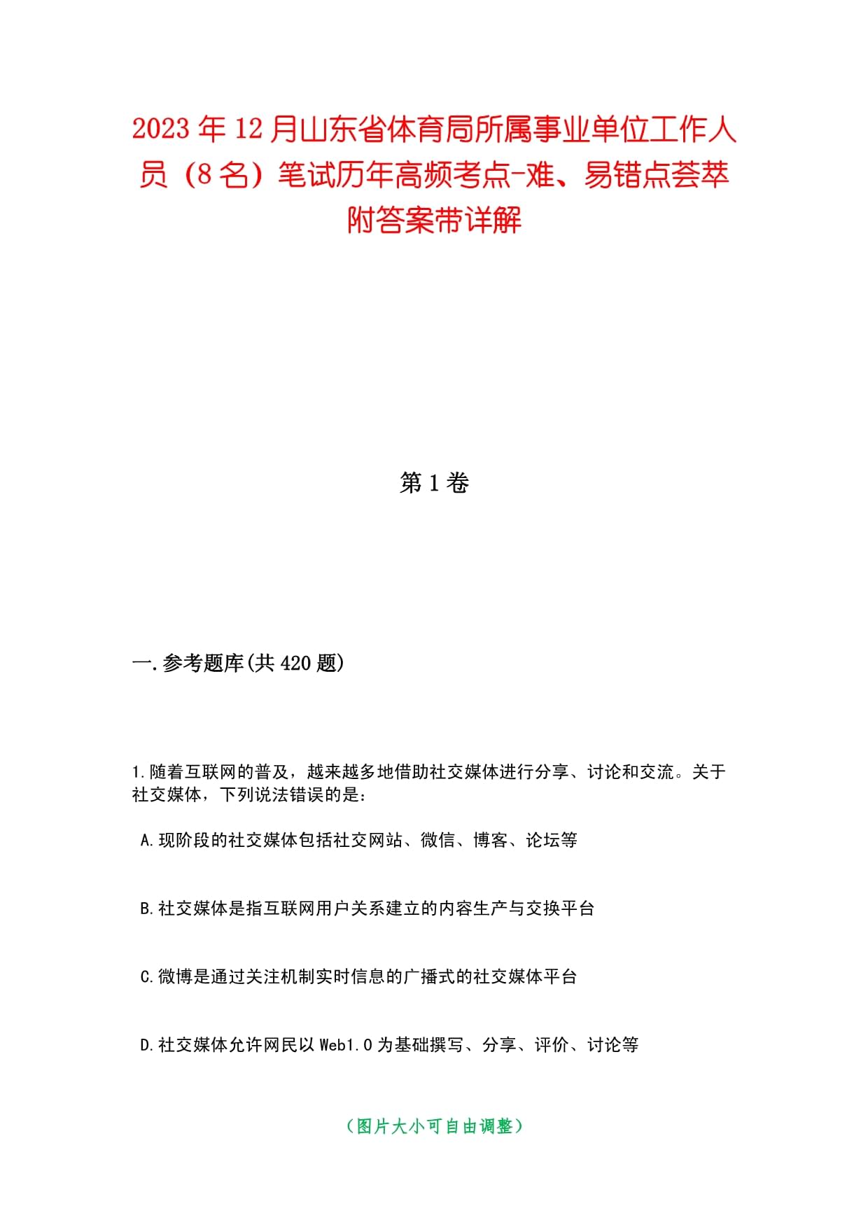 2023年12月山东省体育局所属事业单位工作人员（8名）笔试历年高频考点-难、易错点荟萃附答案带详解_第1页