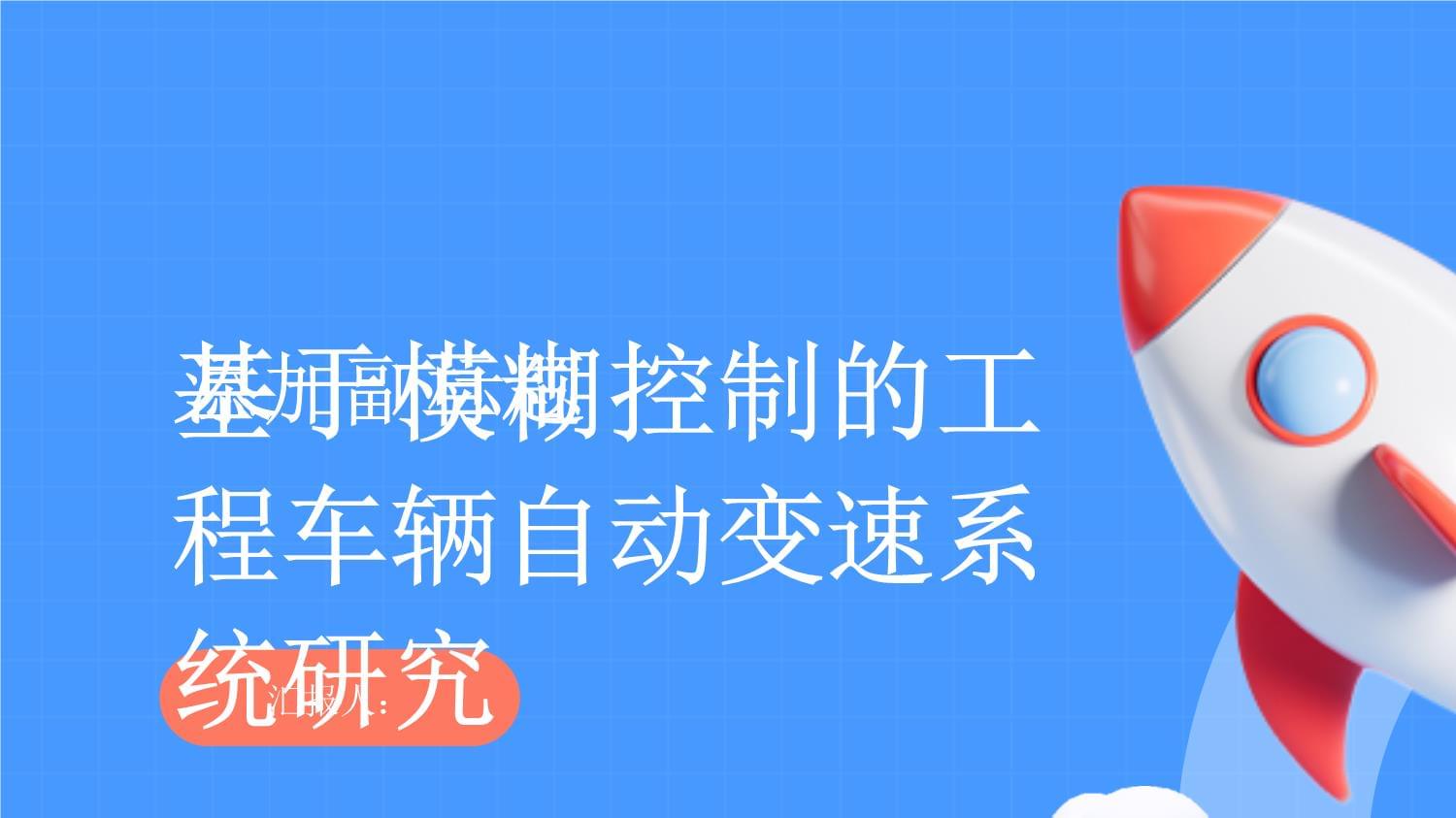 基于模糊控制的工程车辆自动变速系统研究_第1页