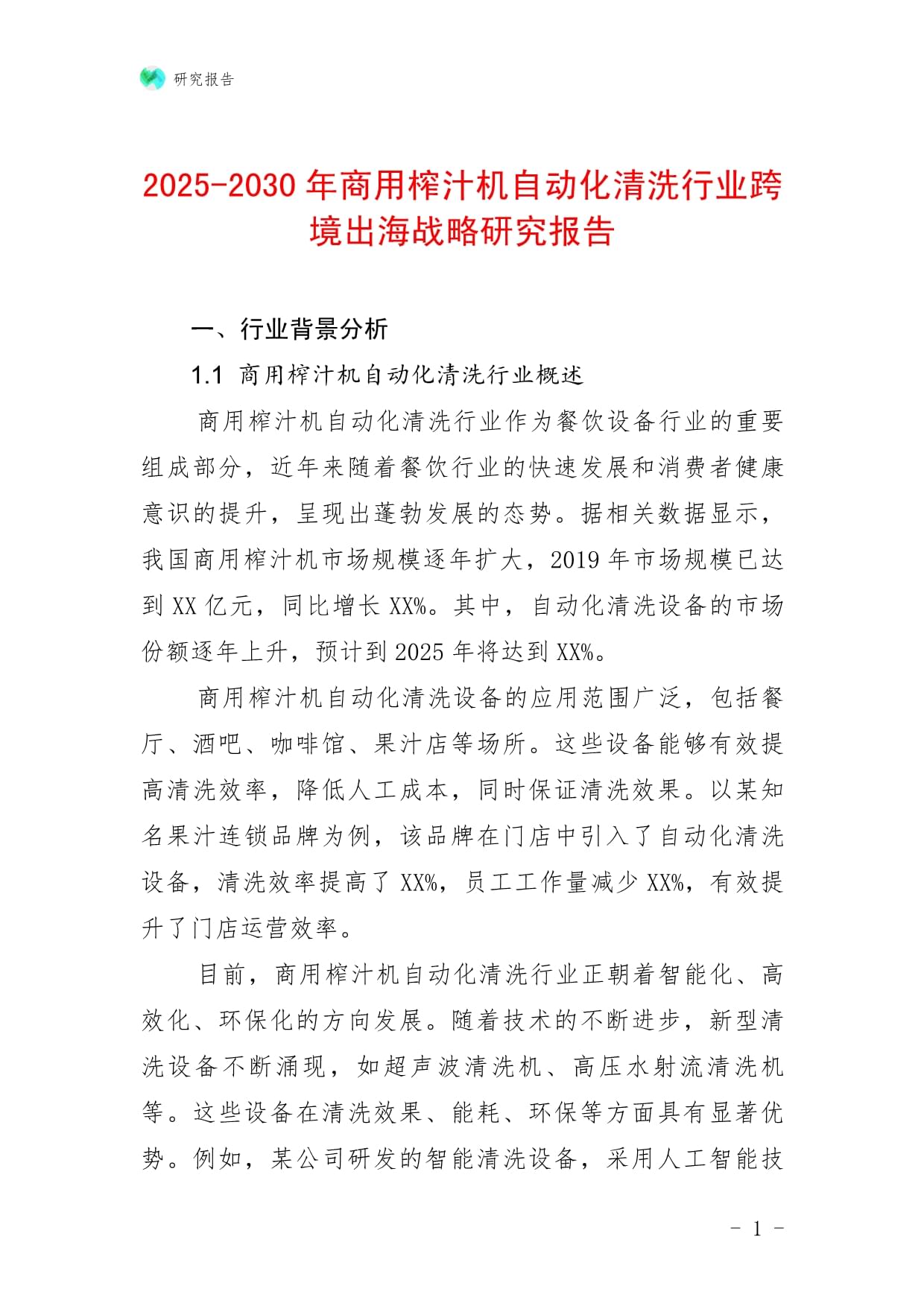 2025-2030年商用榨汁机自动化清洗行业跨境出海战略研究报告_第1页