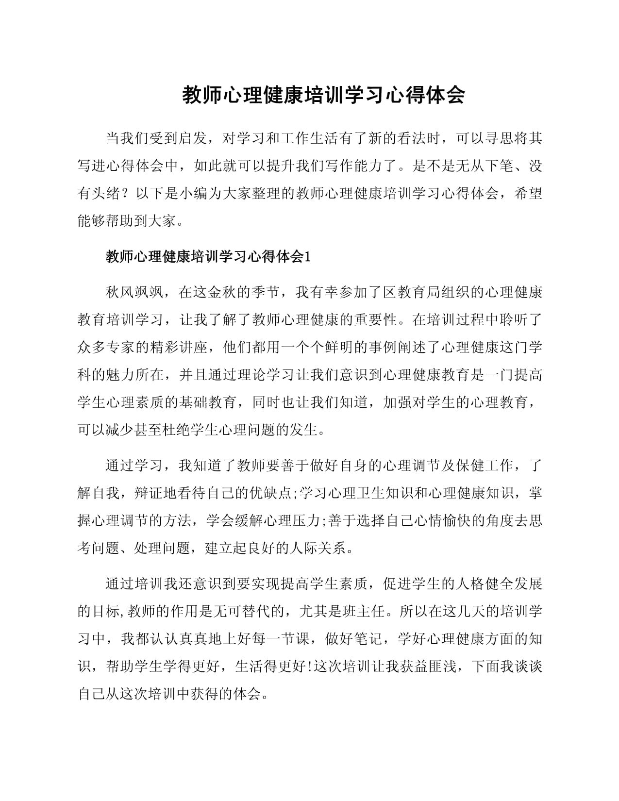 教师心理健康培训学习心得体会_第1页