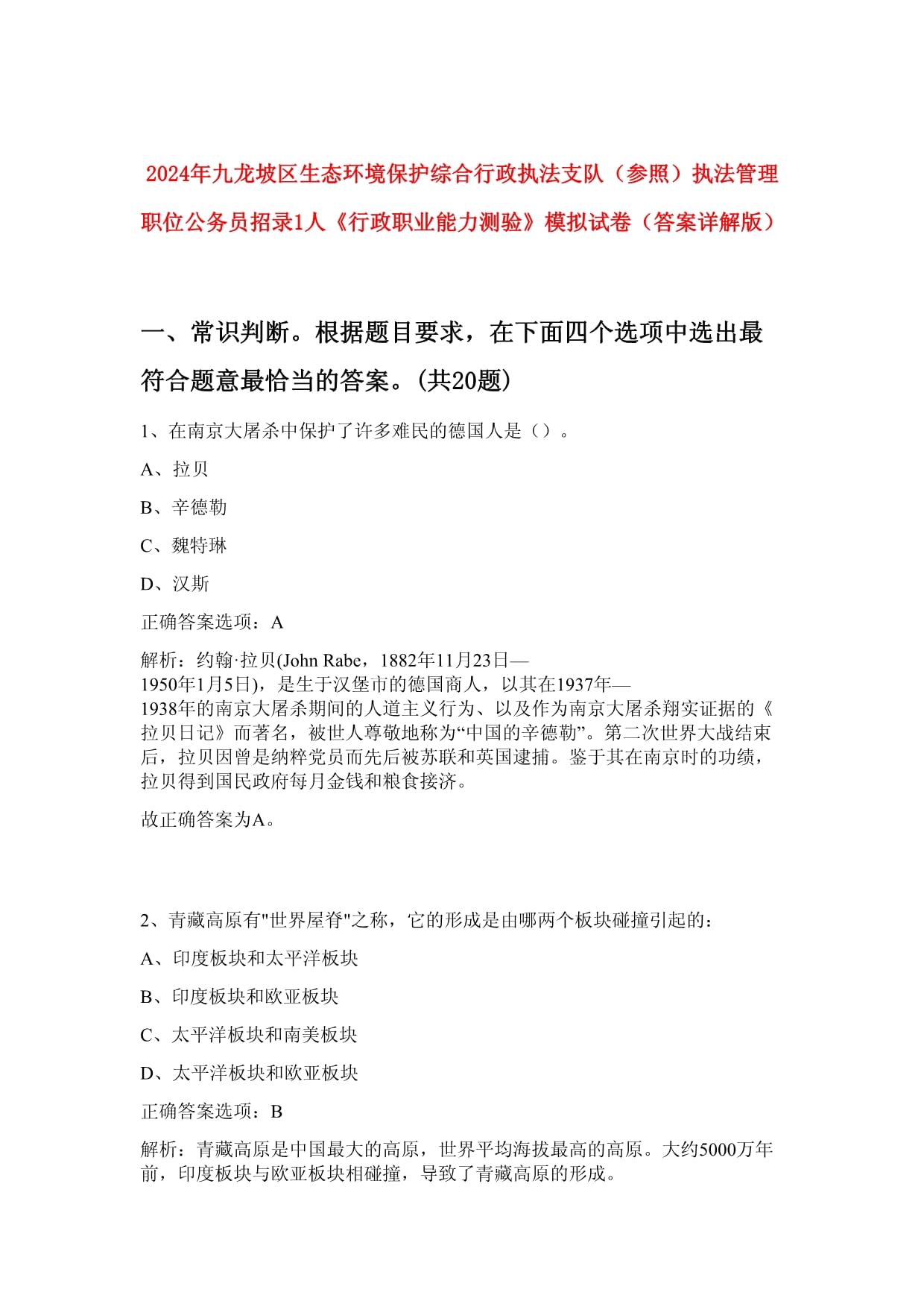 2024年九龙坡区生态环境保护综合行政执法支队（参照）执法管理职位公务员招录1人《行政职业能力测验》模拟试卷（答案详解版）_第1页