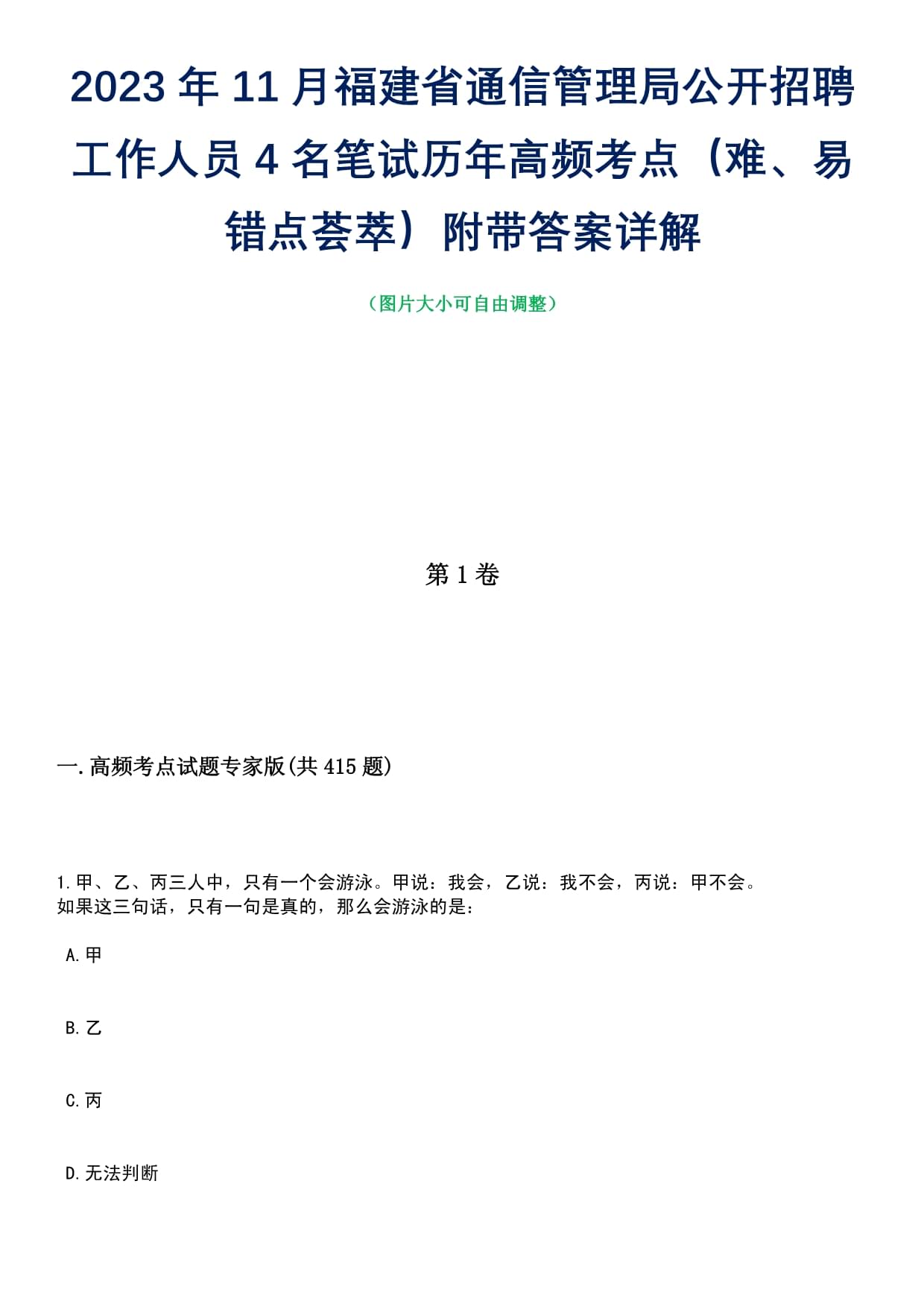 2023年11月福建省通信管理局公开招聘工作人员4名笔试历年高频考点（难、易错点荟萃）附带答案详解_第1页