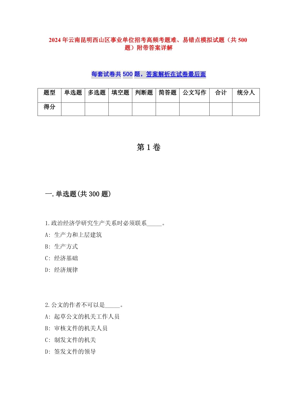 2024年云南昆明西山区事业单位招考高频考题难、易错点模拟试题（共500题）附带答案详解_第1页