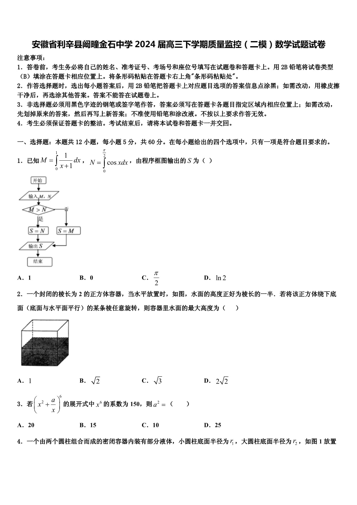 安徽省利辛县阚疃金石中学2024届高三下学期质量监控（二模）数学试题试卷_第1页