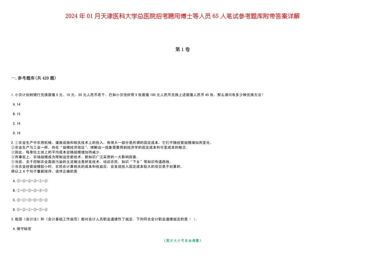 2024年01月天津医科大学总医院招考聘用博士等人员65人笔试参考题库附带答案详解_第1页