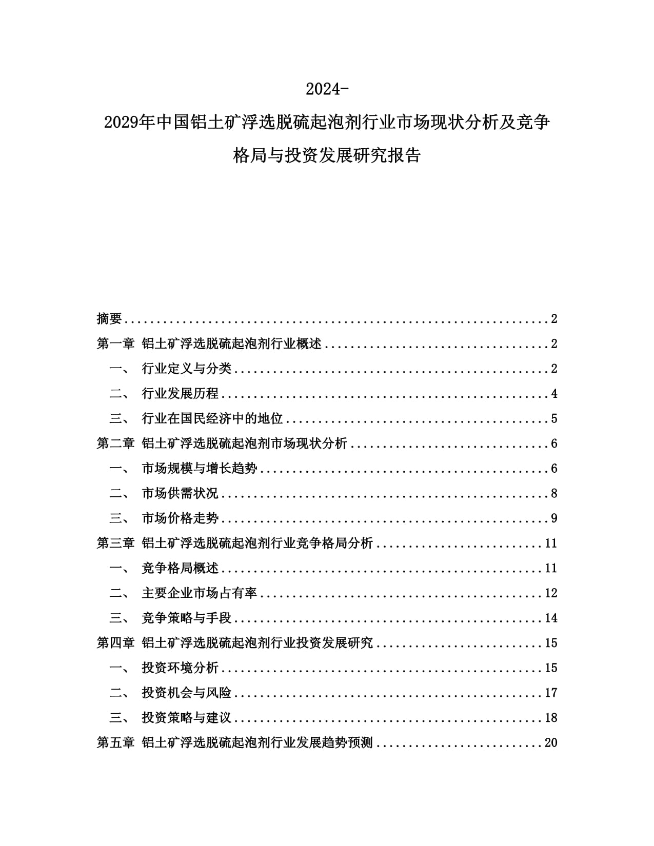 2024-2029年中国铝土矿浮选脱硫起泡剂行业市场现状分析及竞争格局与投资发展研究报告_第1页