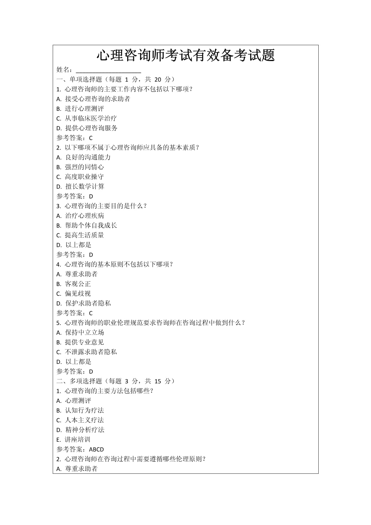 心理咨询师考试有效备考试题_第1页