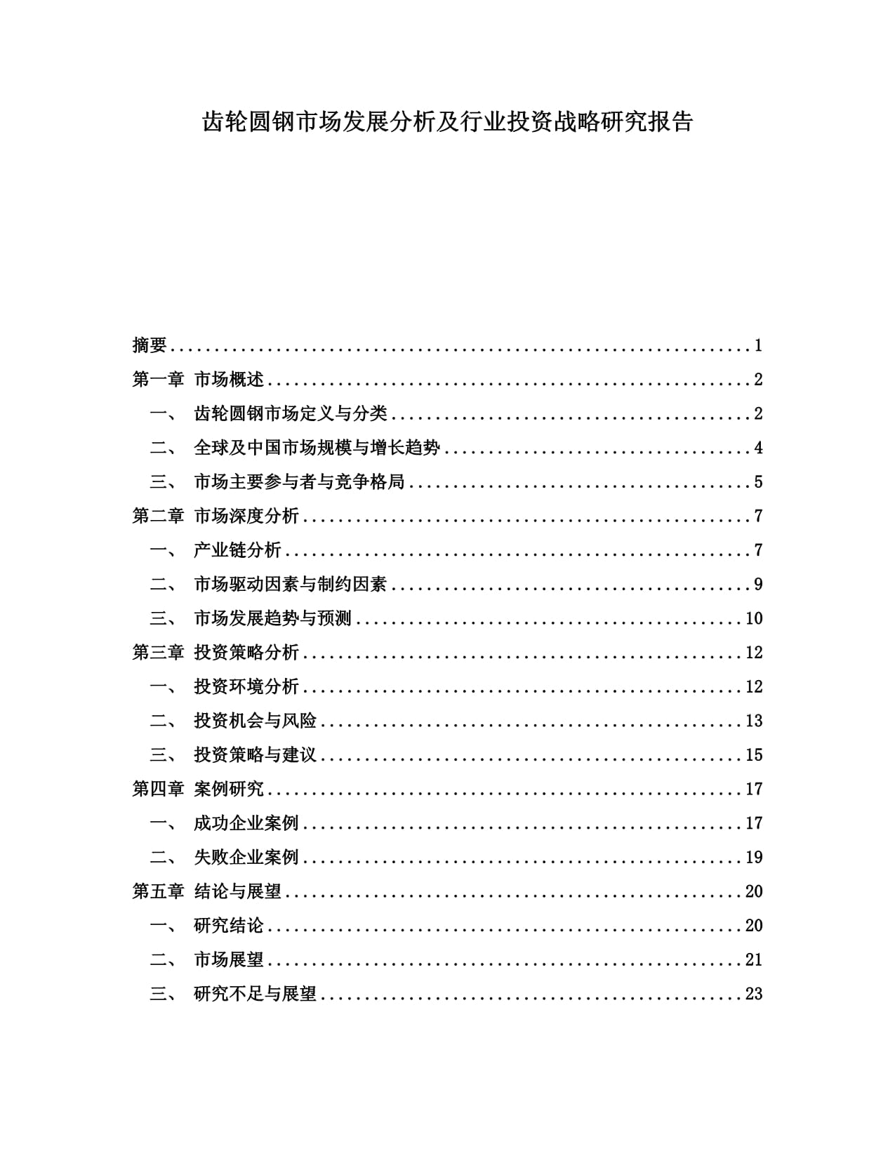 齿轮圆钢市场发展分析及行业投资战略研究报告_第1页