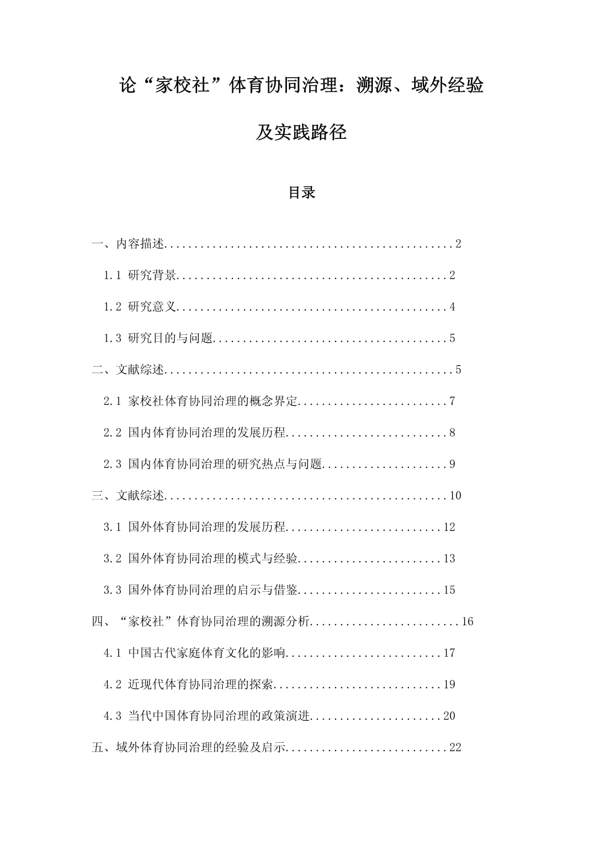 论“家校社”体育协同治理：溯源、域外经验及实践路径_第1页