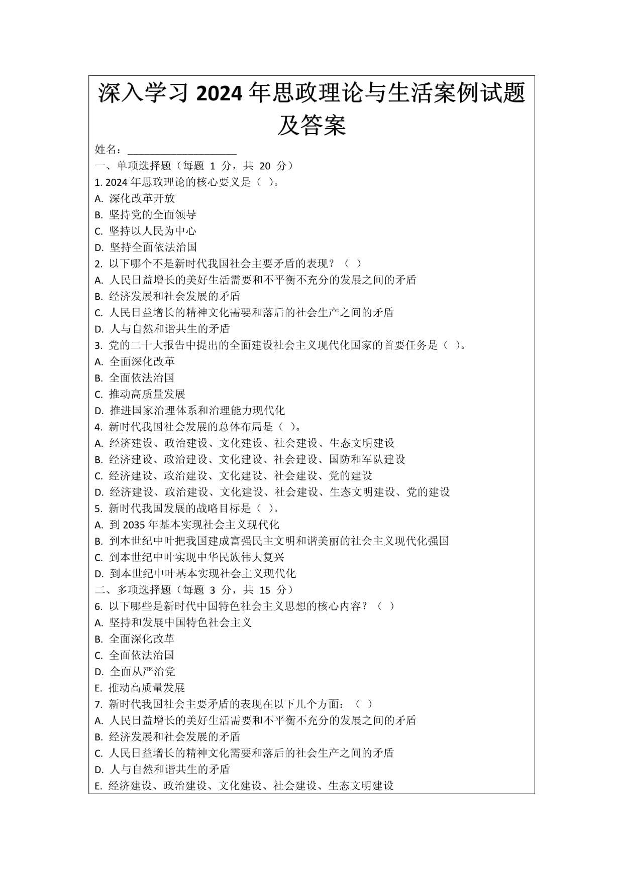 深入学习2024年思政理论与生活案例试题及答案_第1页