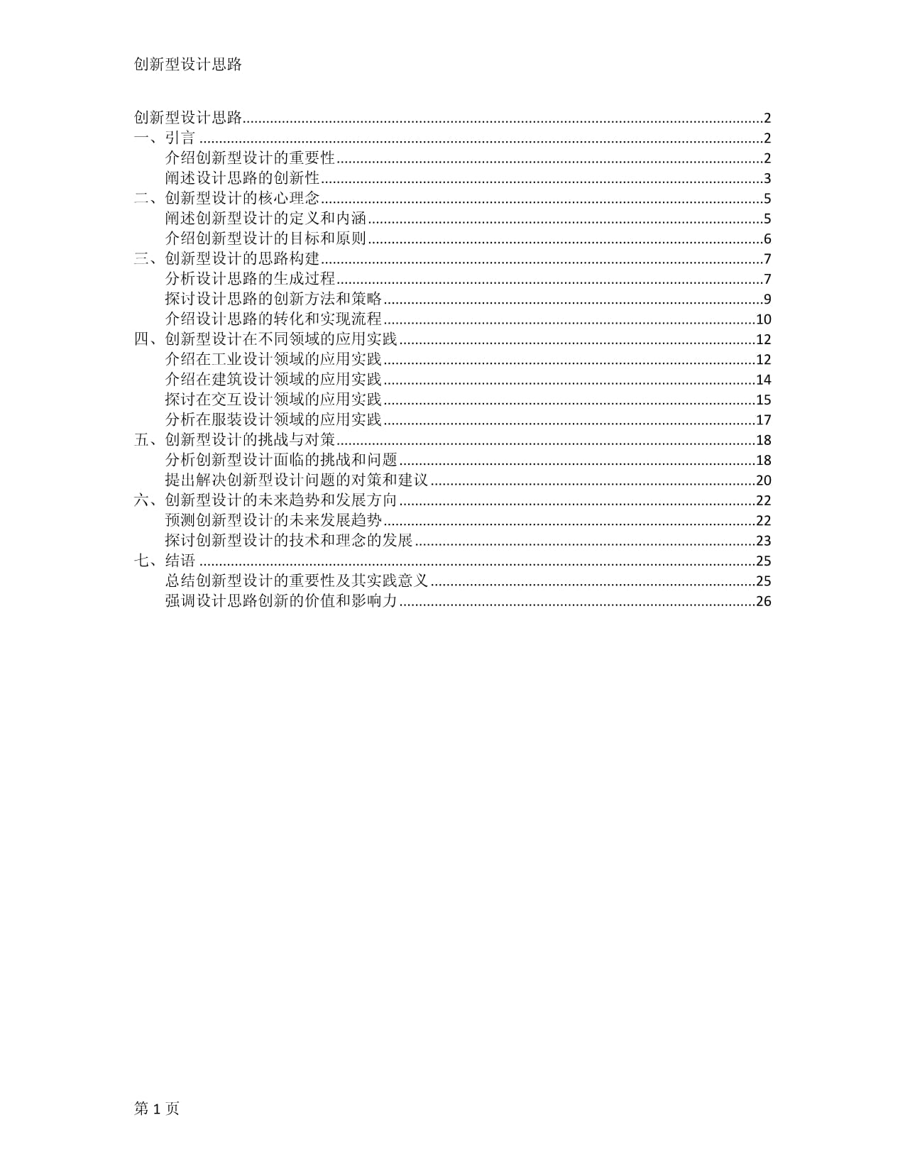 创新型设计思路_第1页