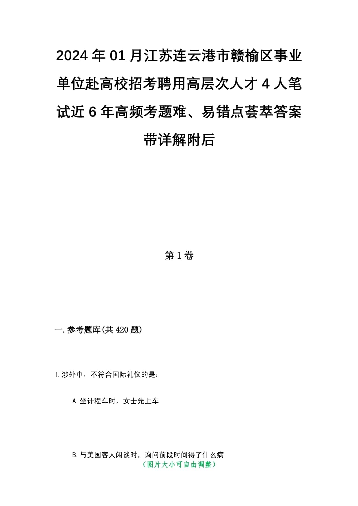 2024年01月江苏连云港市赣榆区事业单位赴高校招考聘用高层次人才4人笔试近6年高频考题难、易错点荟萃答案带详解附后_第1页