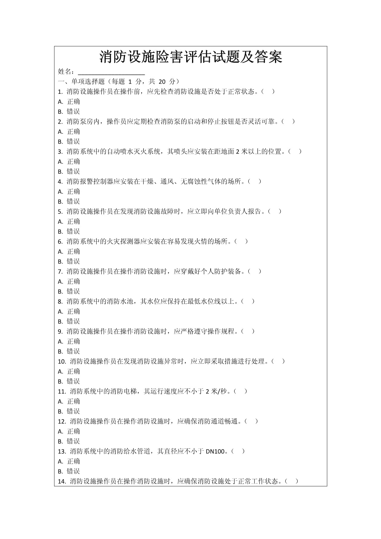 消防设施险害评估试题及答案_第1页