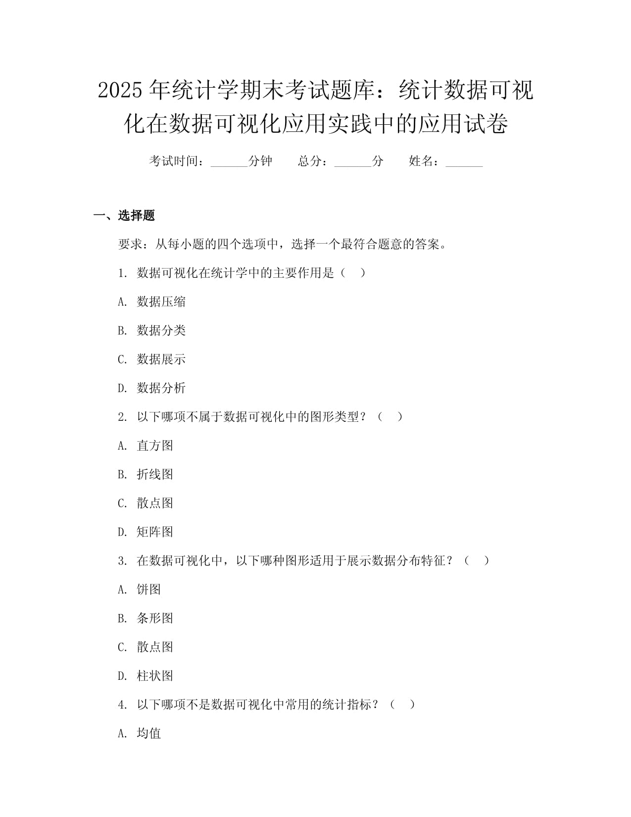 2025年统计学期末考试题库：统计数据可视化在数据可视化应用实践中的应用试卷_第1页