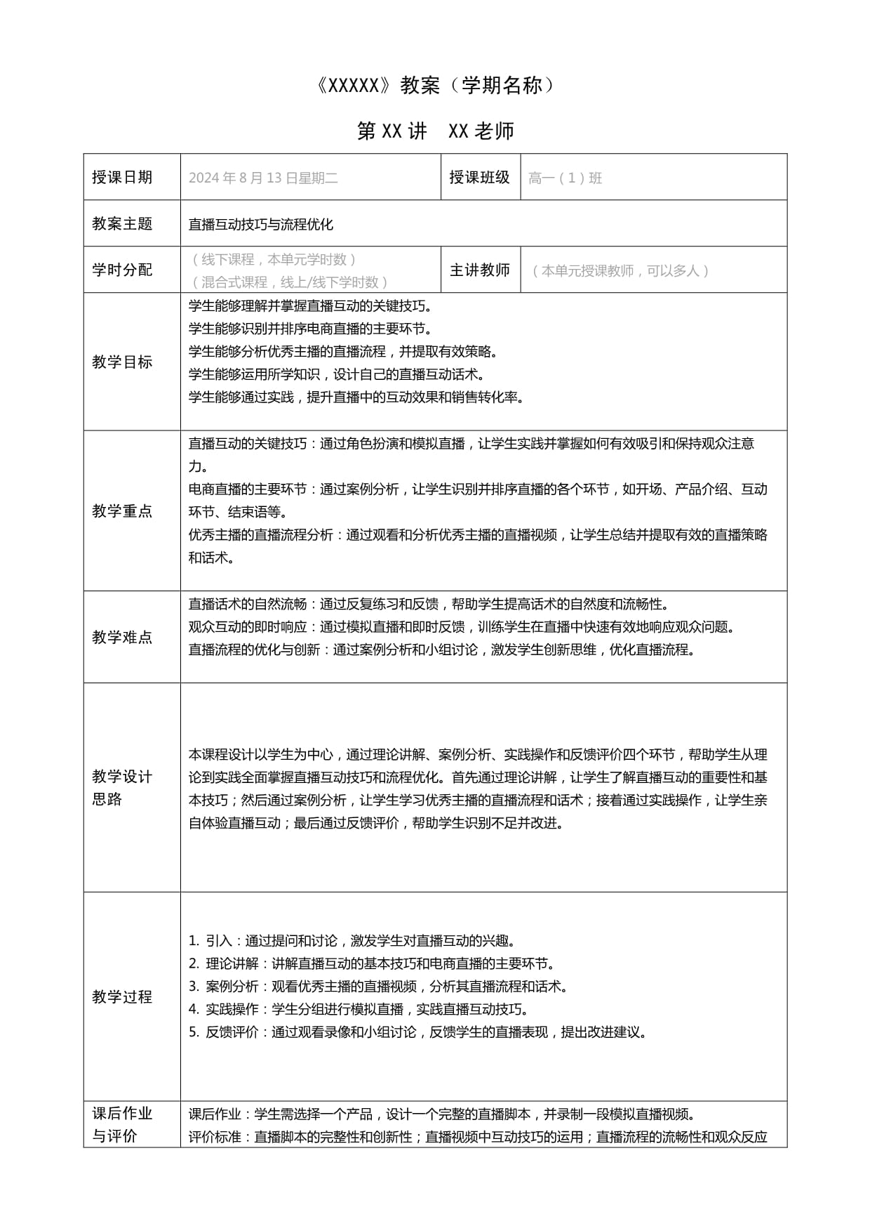 直播策划与运营实务（第二版）教案 项目六任务一、直播互动技巧_第1页