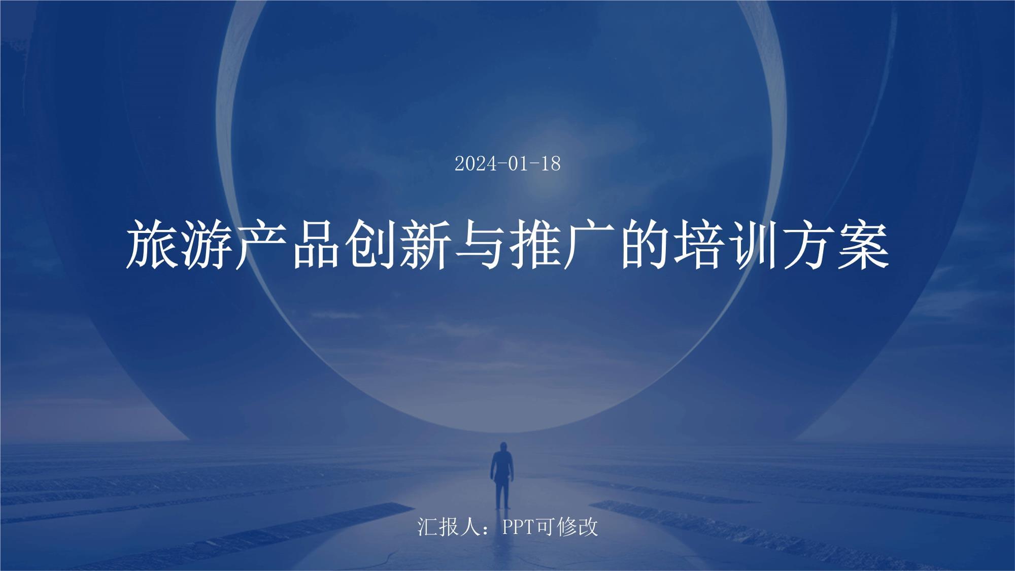 旅游产品创新与推广的培训方案_第1页