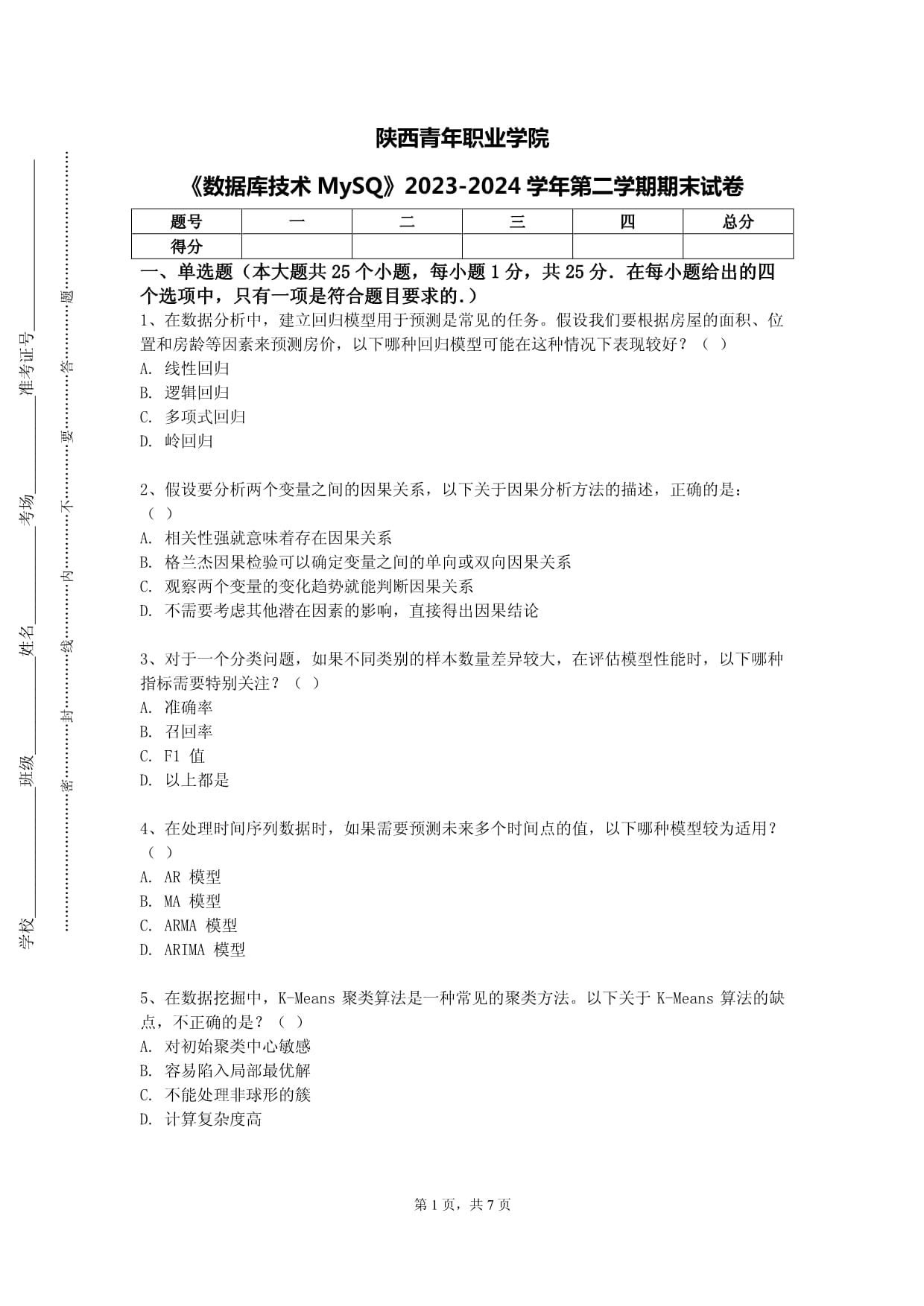 陕西青年职业学院《数据库技术MySQ》2023-2024学年第二学期期末试卷_第1页