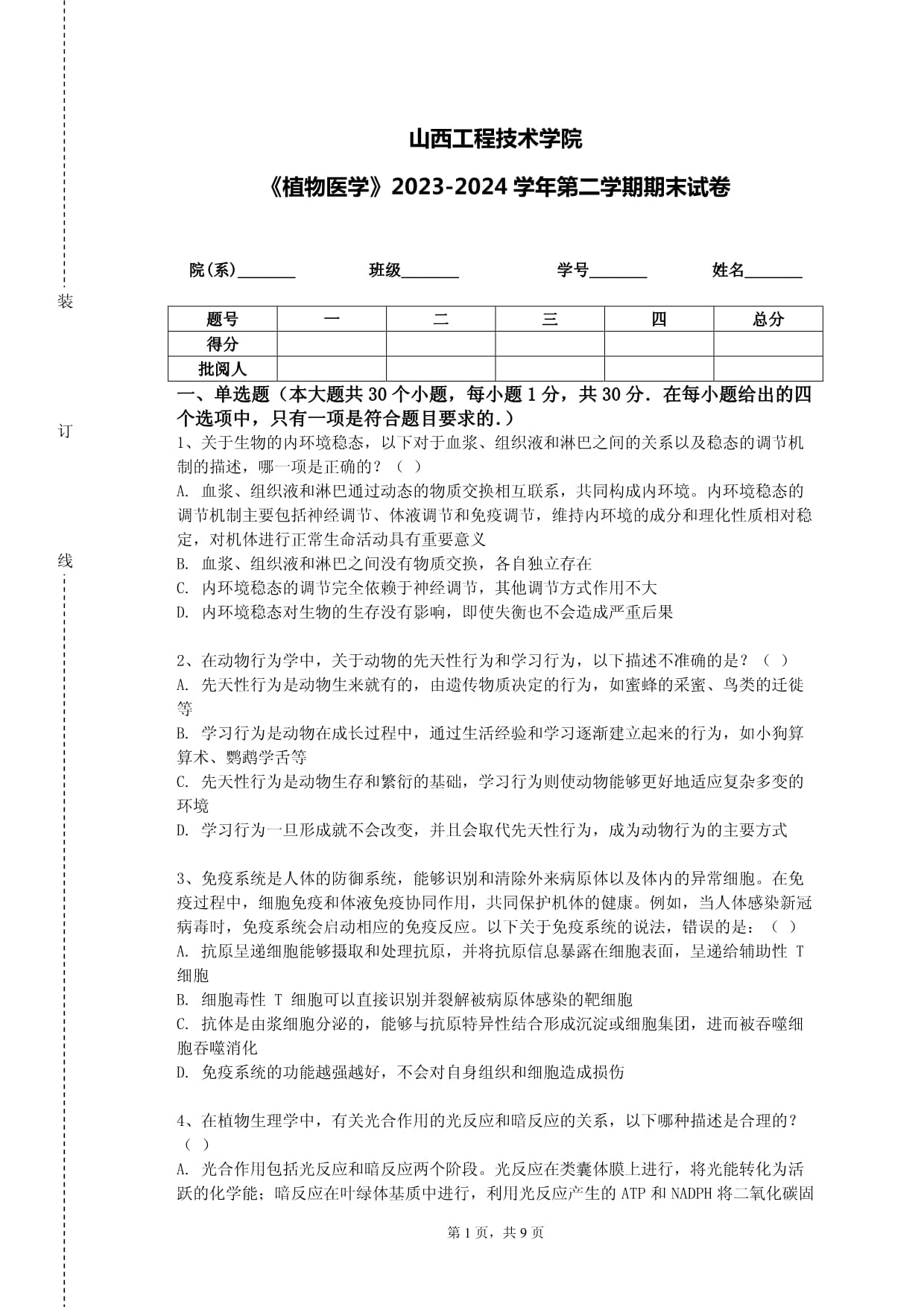 山西工程技术学院《植物医学》2023-2024学年第二学期期末试卷_第1页