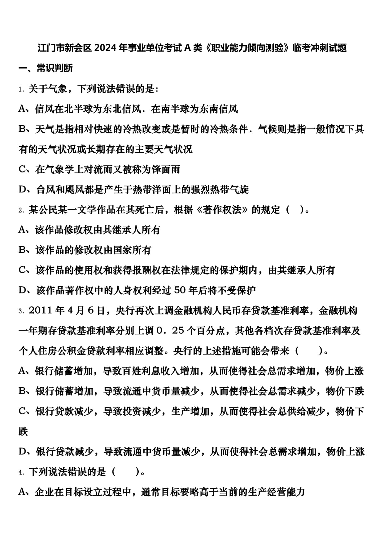 江门市新会区2024年事业单位考试A类《职业能力倾向测验》临考冲刺试题含解析_第1页