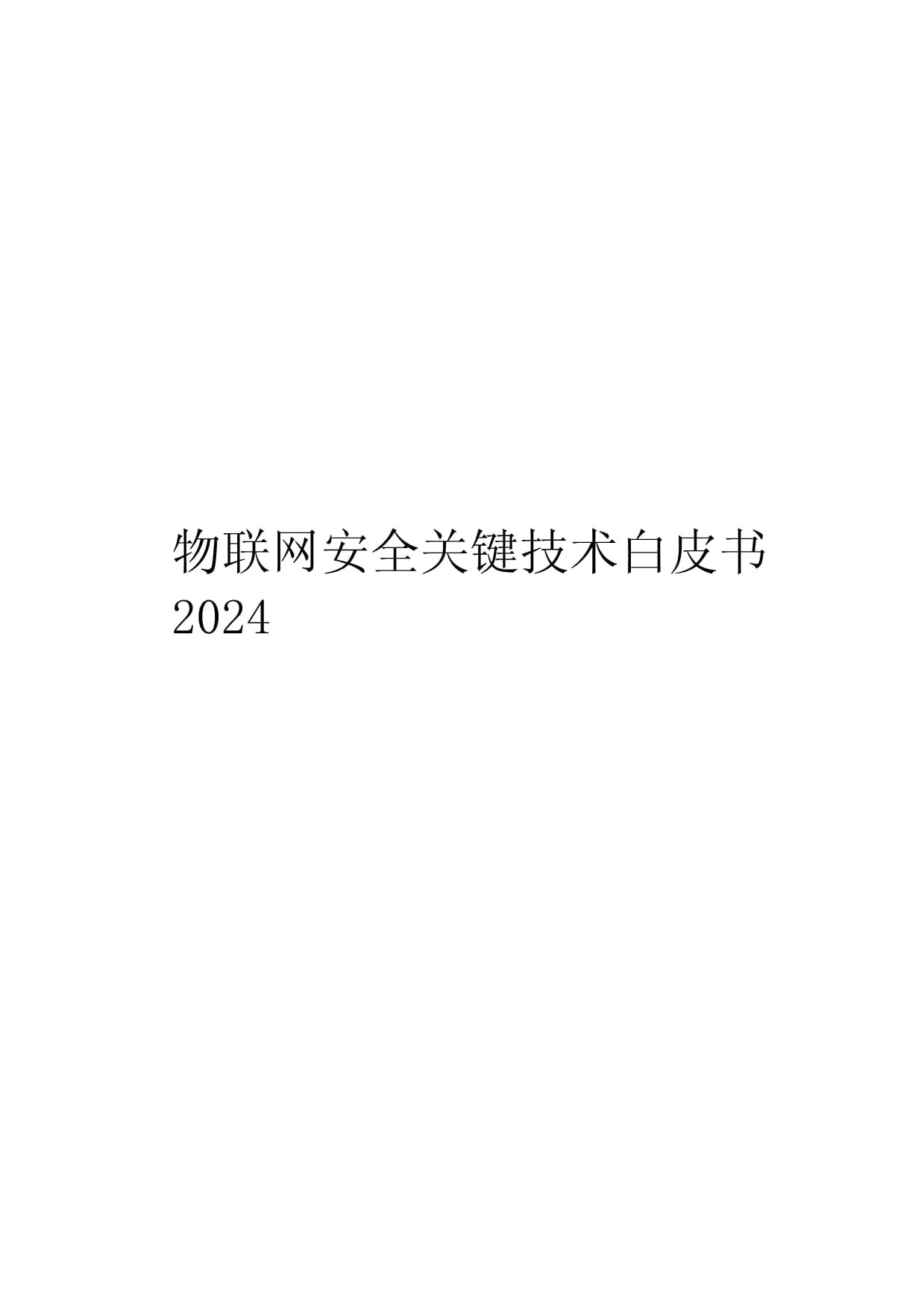 2024物联网安全关键技术白皮书_第1页